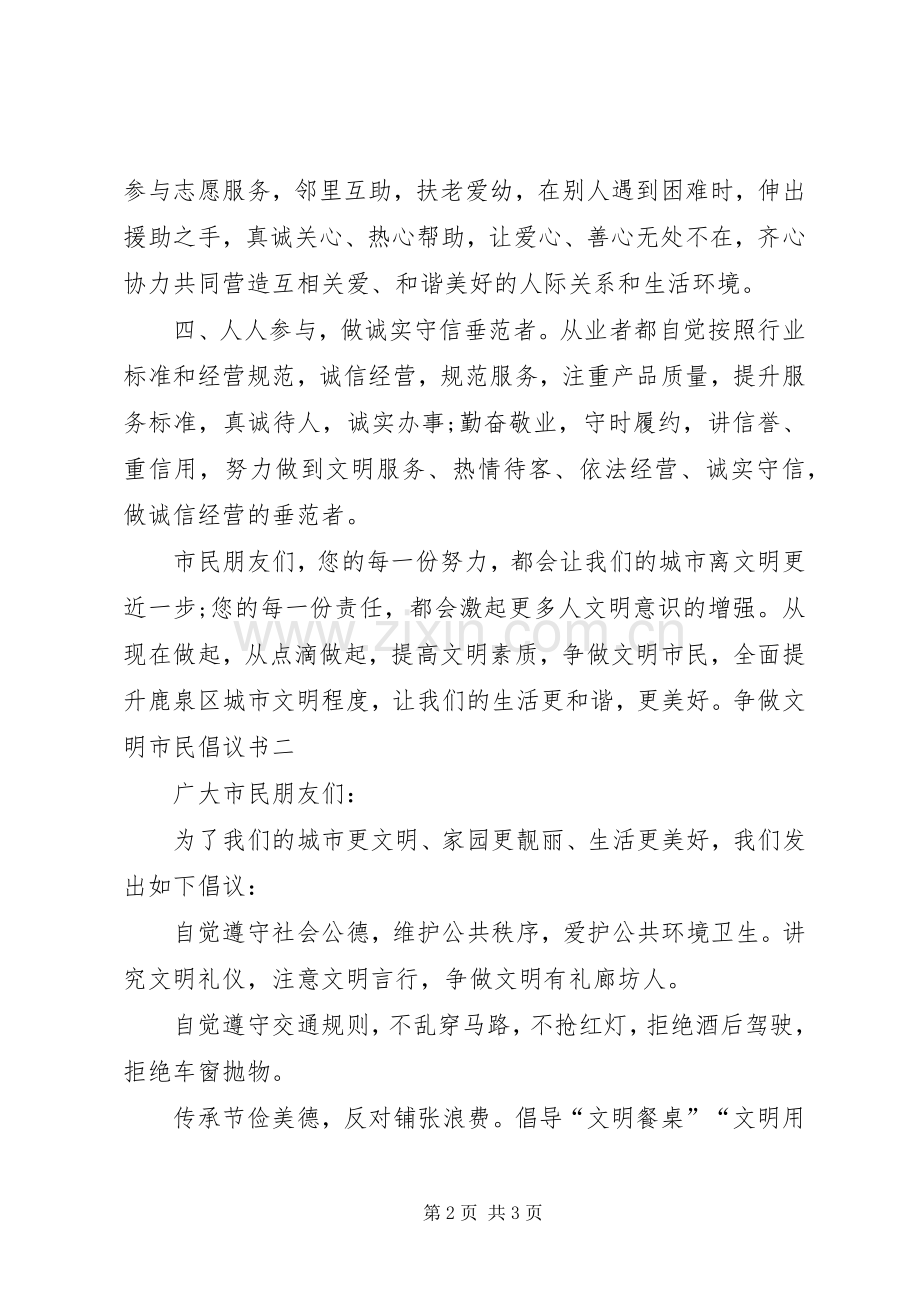 争做文明市民倡议书范文XX (2).docx_第2页