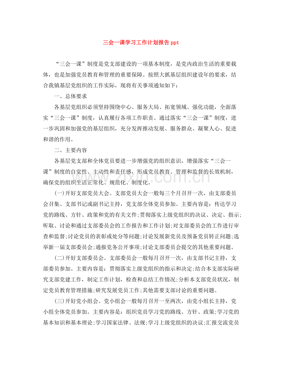 三会一课学习工作计划报告ppt .docx_第1页