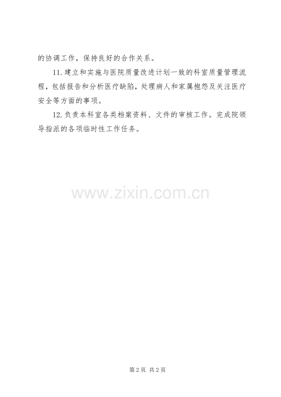 中医科科主任职责要求.docx_第2页