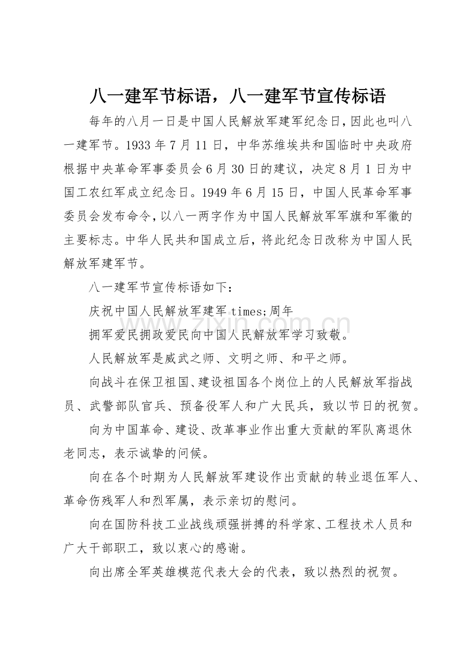 八一建军节标语集锦八一建军节标语集锦.docx_第1页