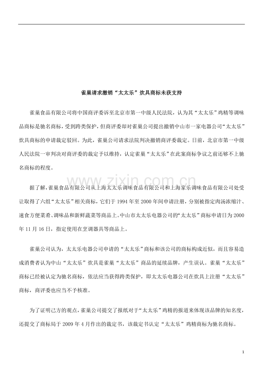 雀巢请求撤销“太太乐”炊具商标未获支持研究与分析.doc_第1页