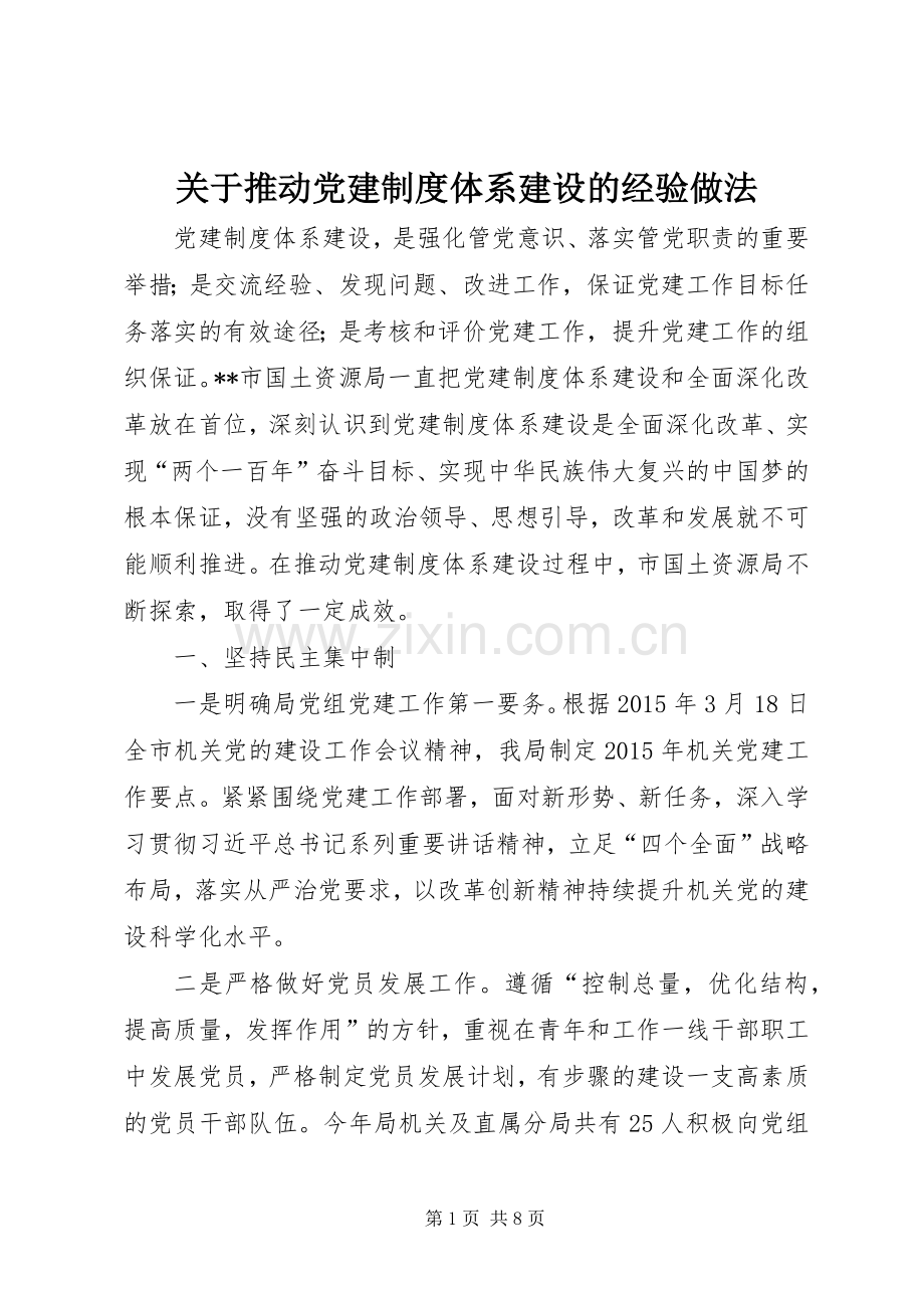 关于推动党建规章制度体系建设的经验做法.docx_第1页