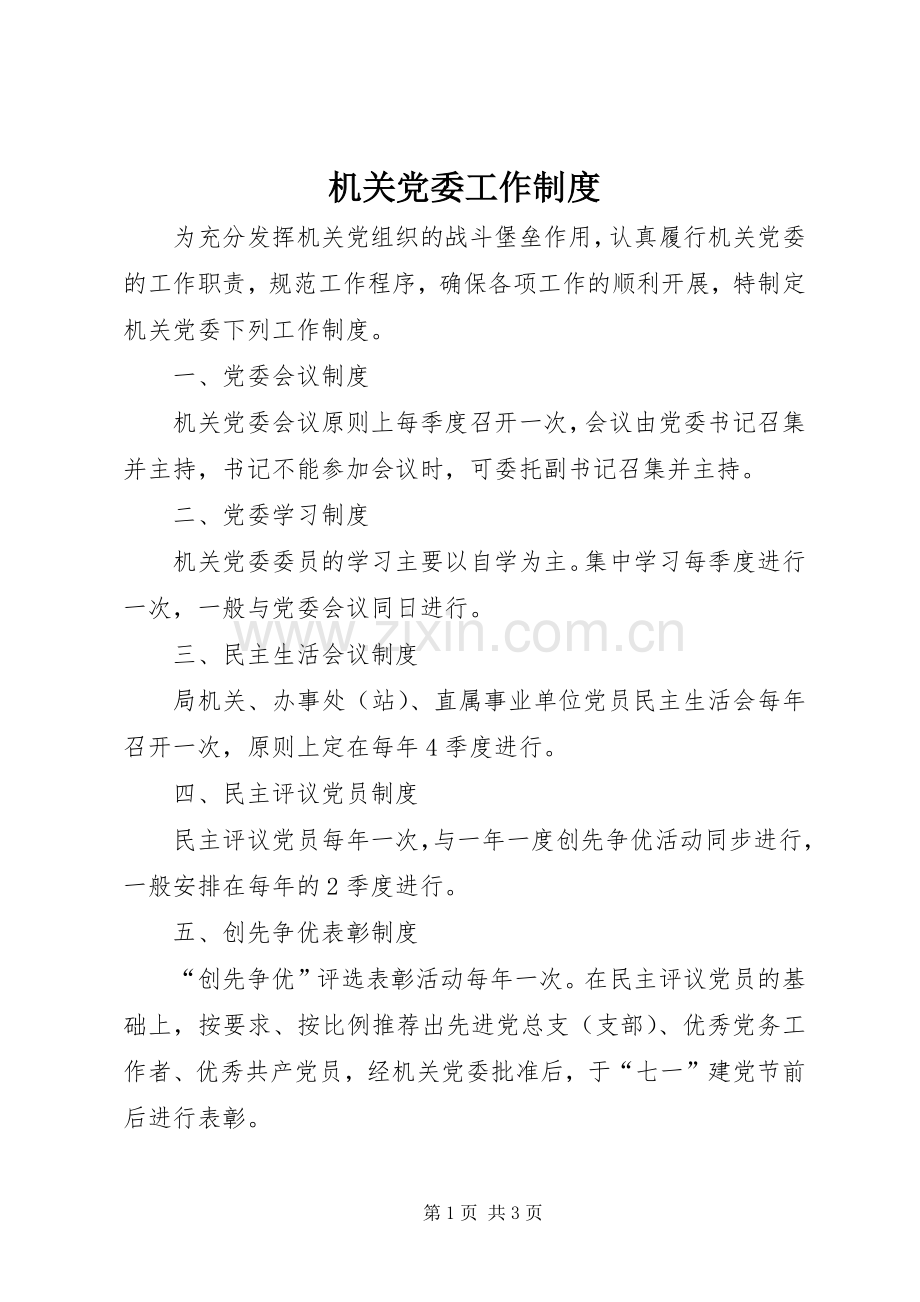 机关党委工作规章制度细则 (2).docx_第1页