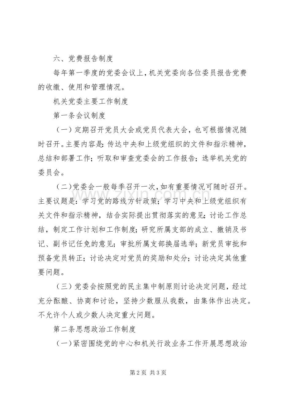 机关党委工作规章制度细则 (2).docx_第2页