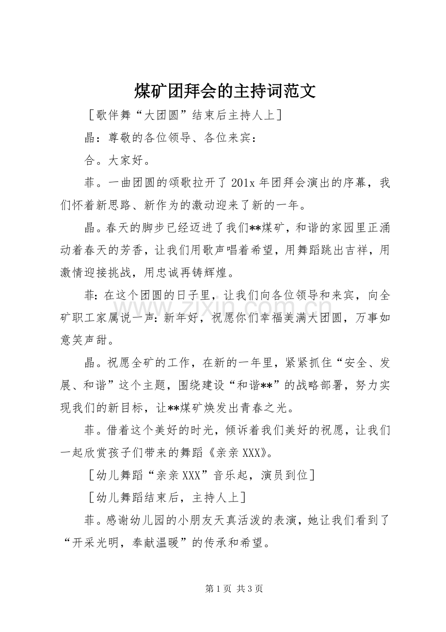 煤矿团拜会的主持稿.docx_第1页