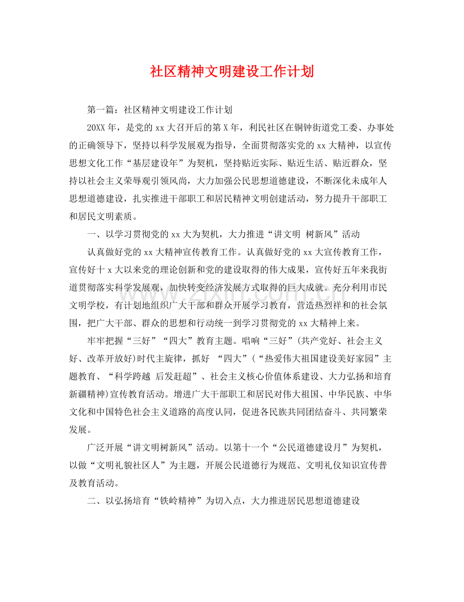 社区精神文明建设工作计划 .docx_第1页