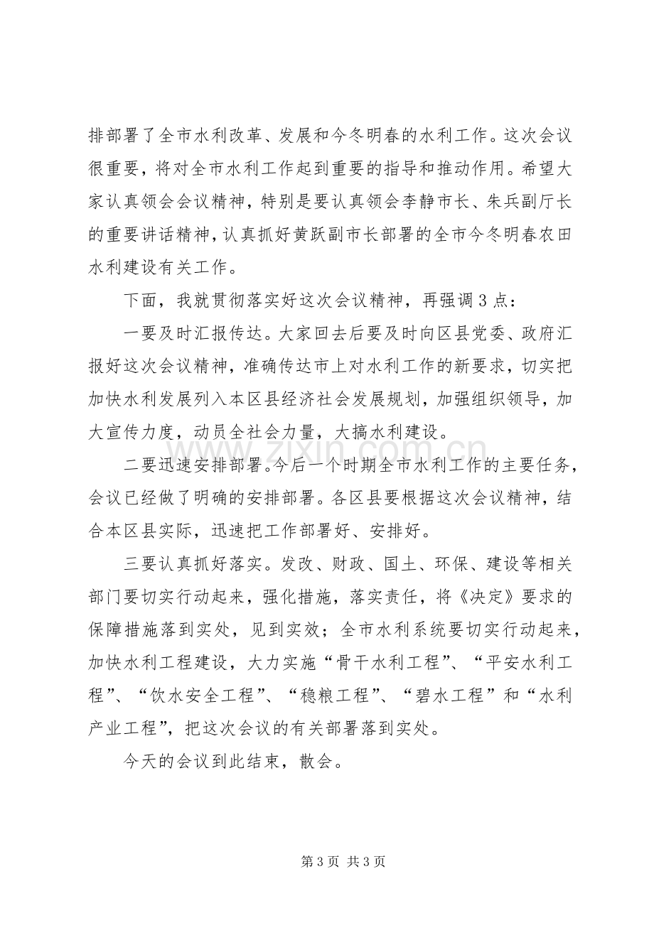 全市水利工作会议主持稿(2).docx_第3页