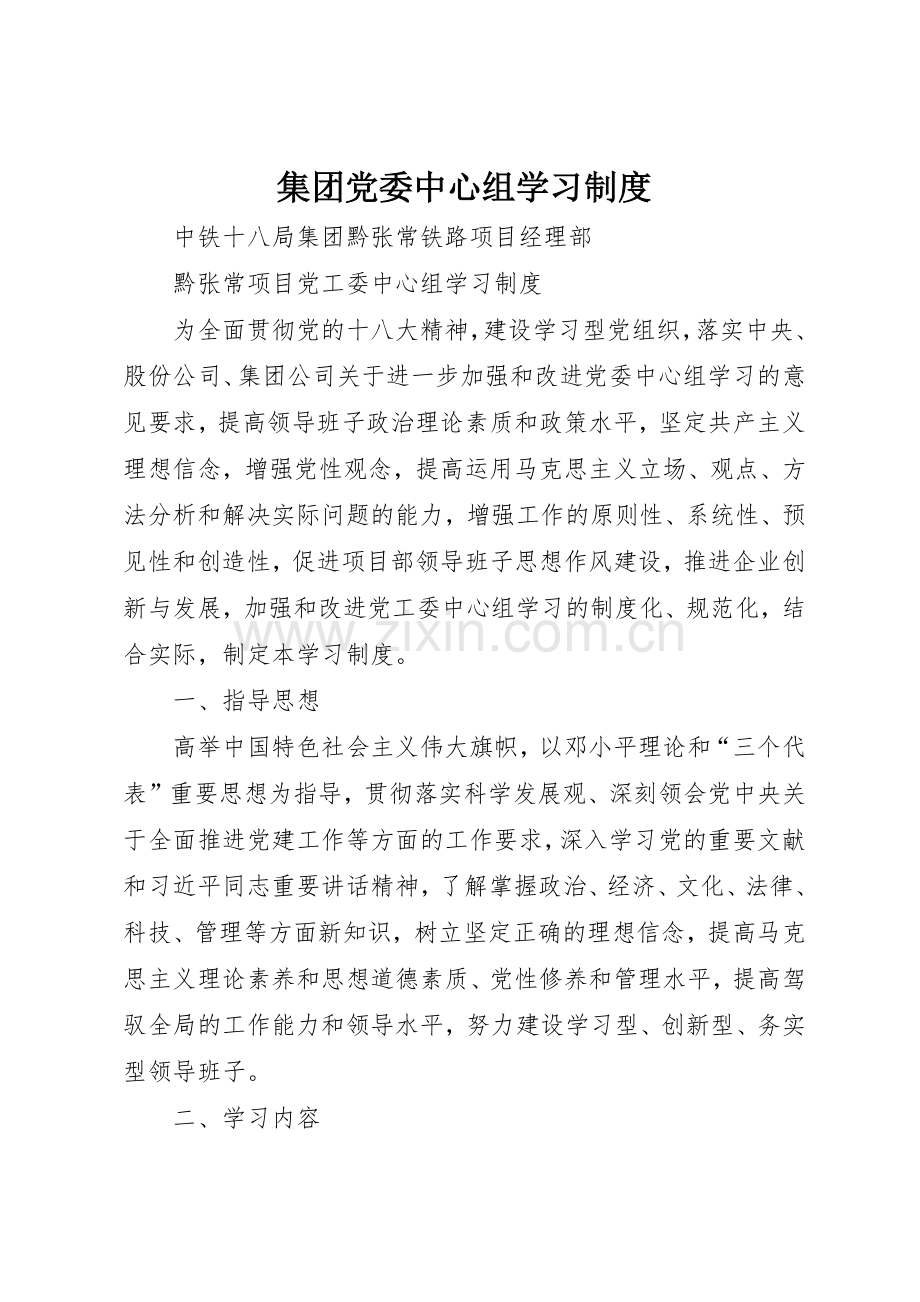 集团党委中心组学习规章制度细则.docx_第1页