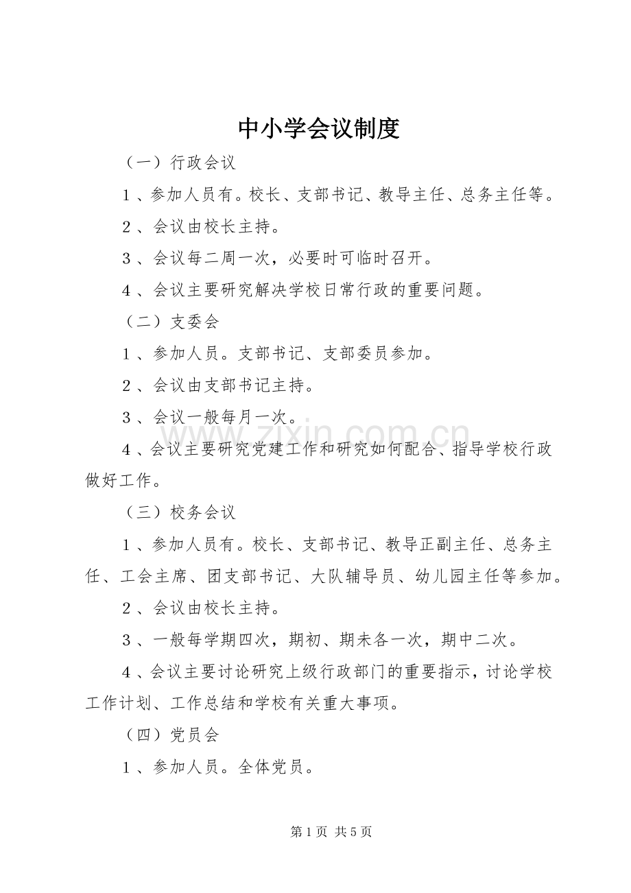 中小学会议规章制度.docx_第1页