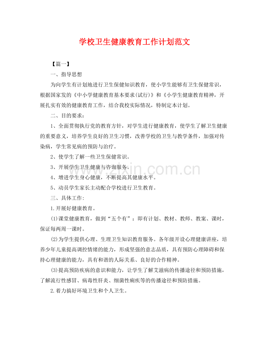 学校卫生健康教育工作计划范文 .docx_第1页