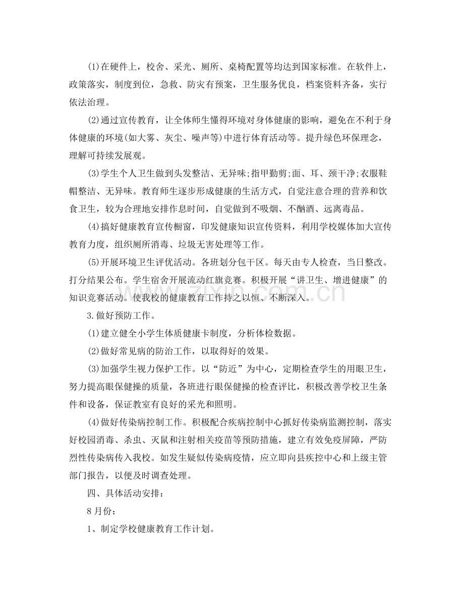 学校卫生健康教育工作计划范文 .docx_第2页