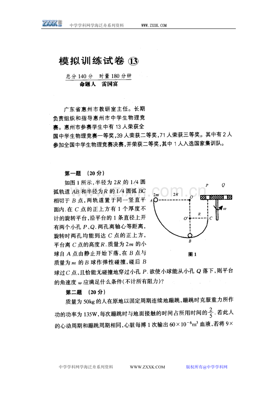 高中物理竞赛复赛模拟试卷十三（含答案）.doc_第1页