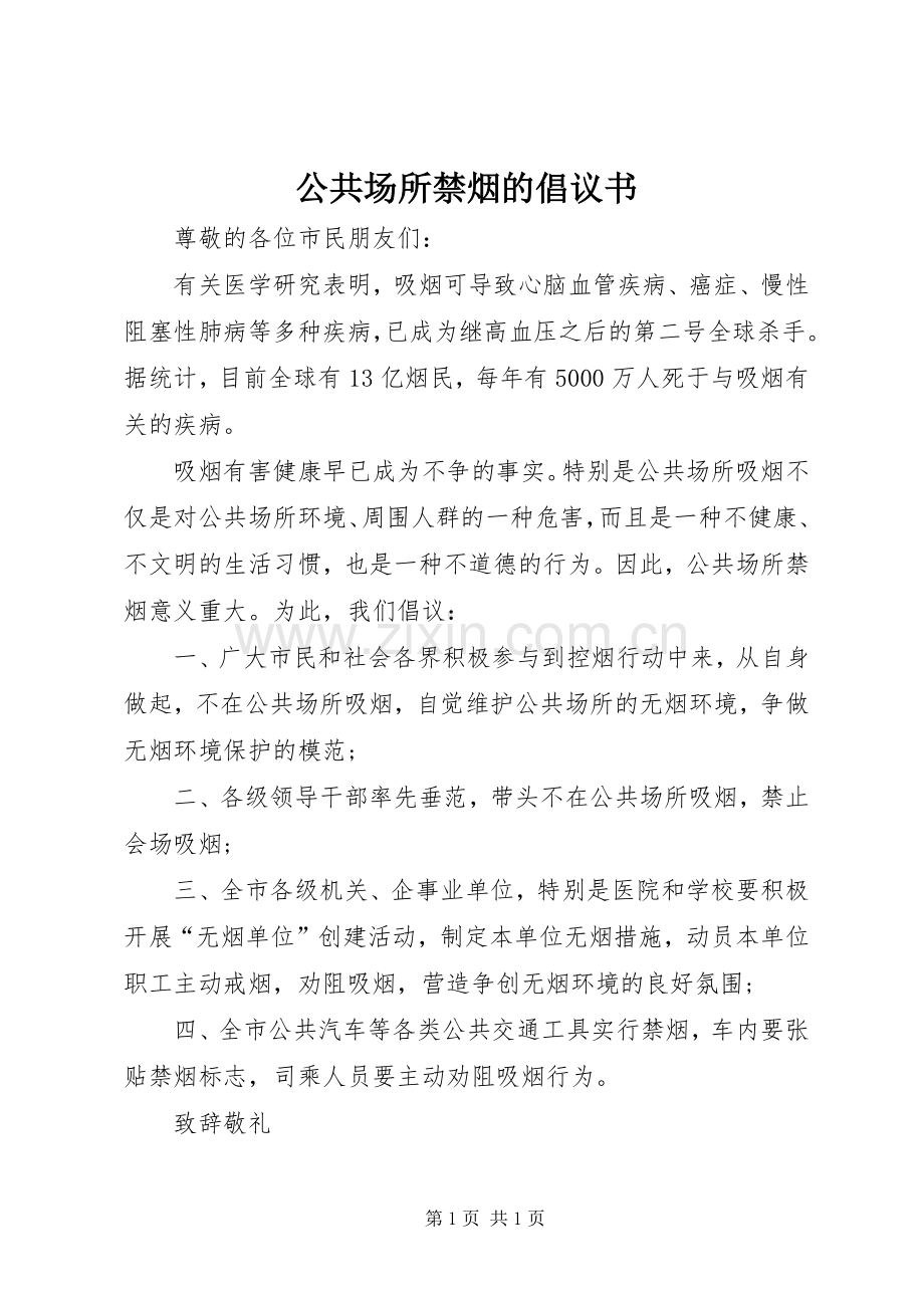 公共场所禁烟的倡议书范文 (2).docx_第1页