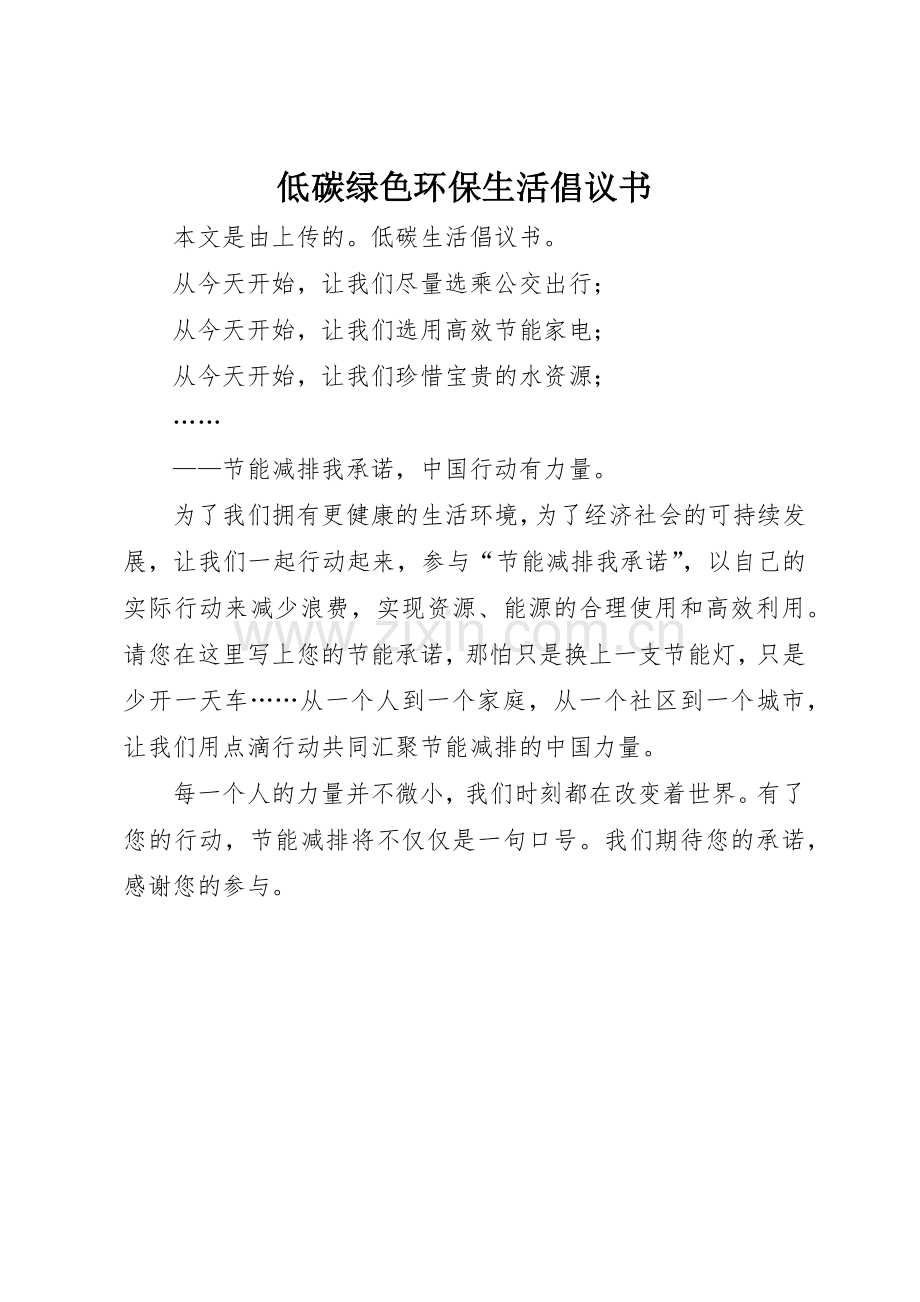 低碳绿色环保生活倡议书范文.docx_第1页