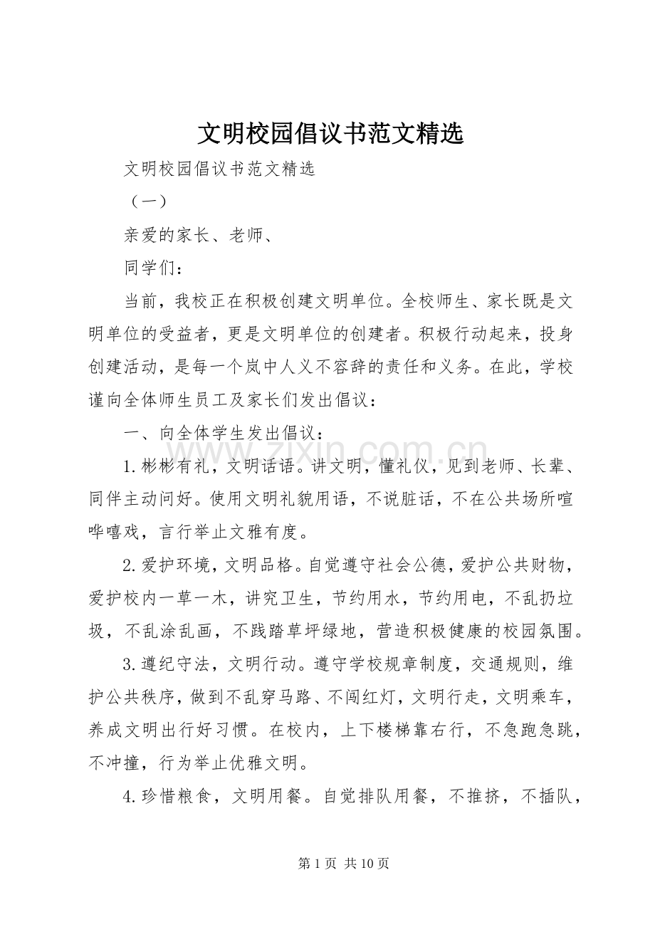 文明校园倡议书.docx_第1页