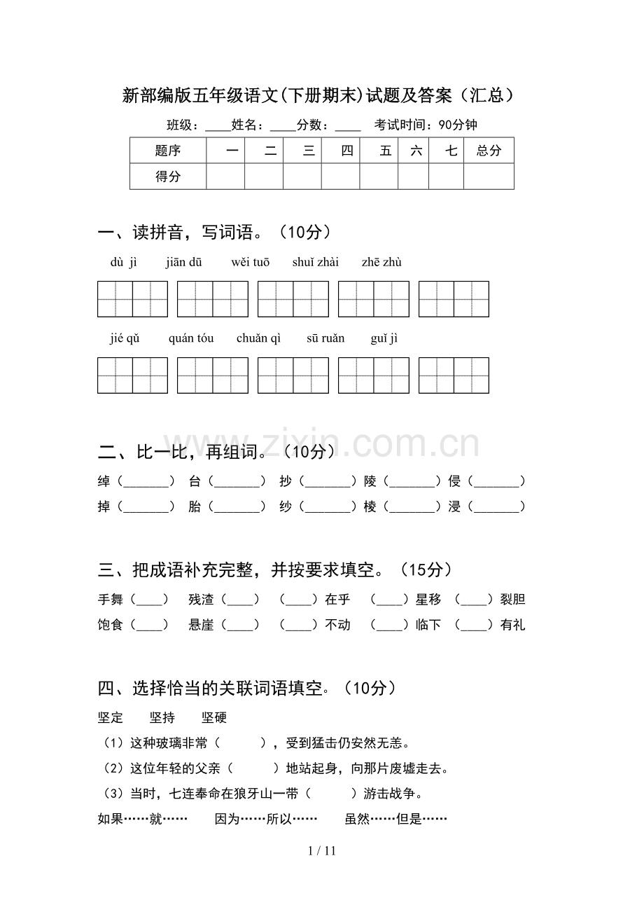 新部编版五年级语文下册期末试题及答案汇总(2套).docx_第1页