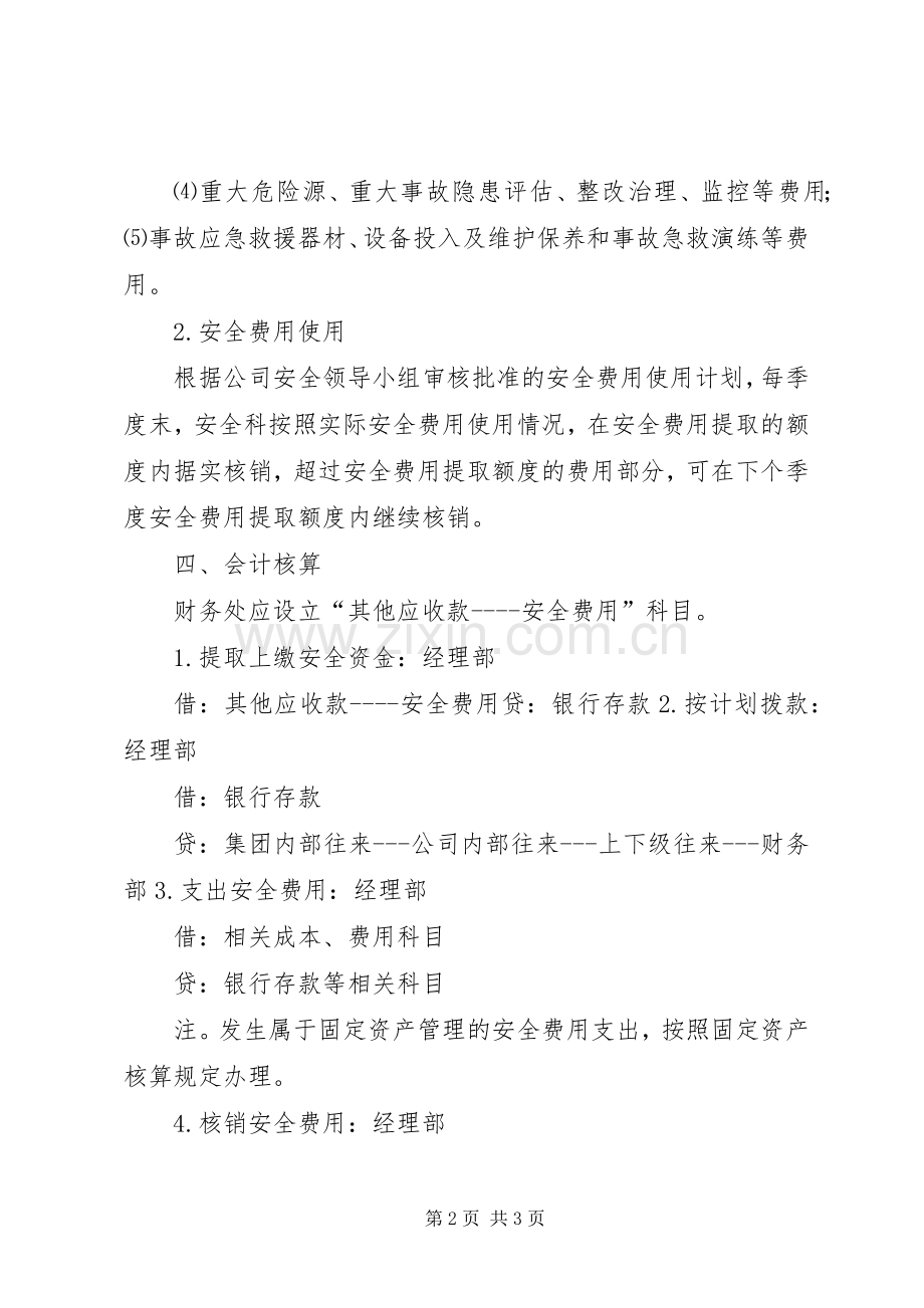 安全生产专项资金计提使用规章制度 .docx_第2页