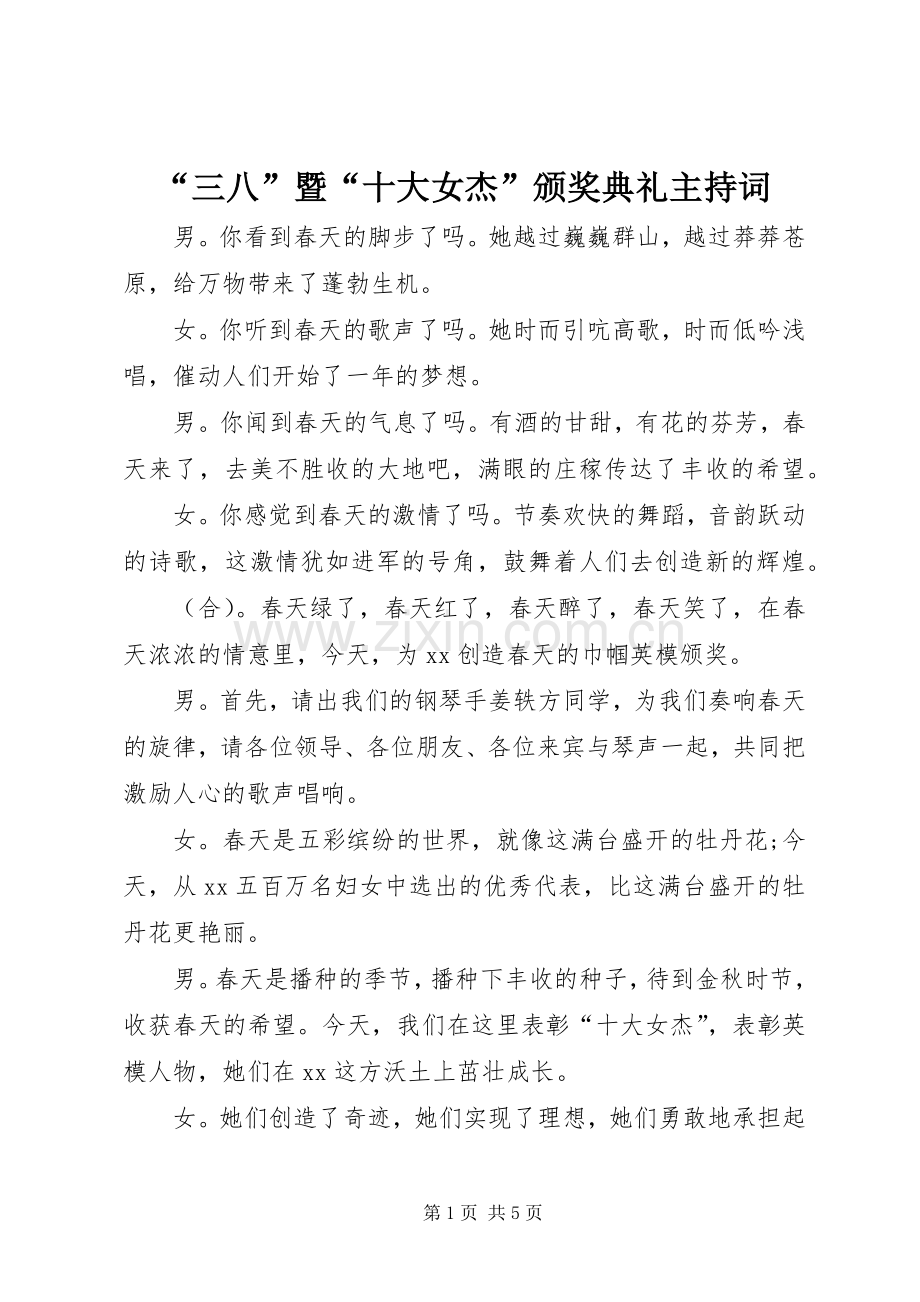 “三八”暨“十大女杰”颁奖典礼主持稿(2).docx_第1页