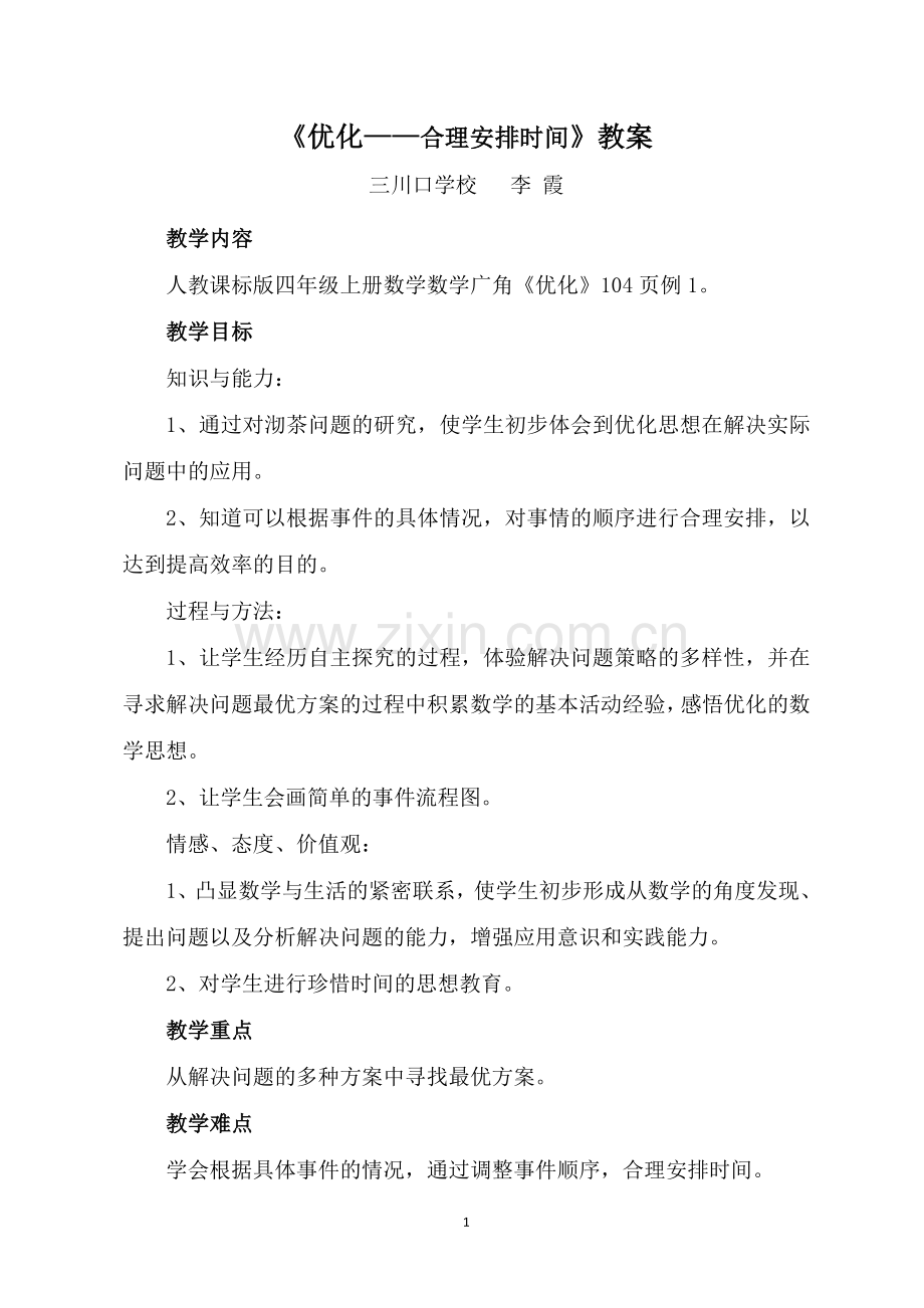 小学人教四年级数学优化——合理安排时间.doc_第1页