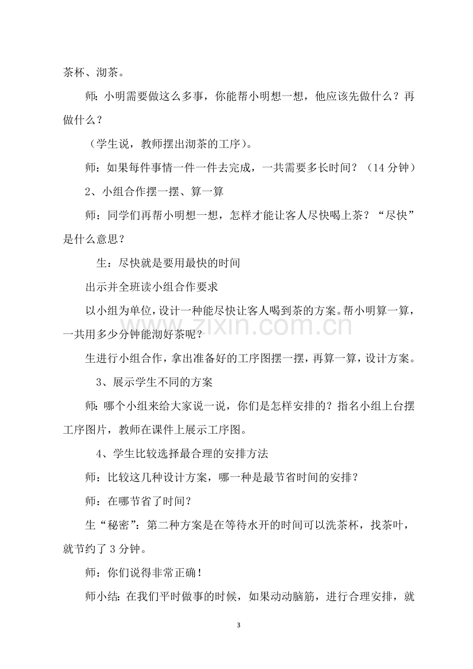 小学人教四年级数学优化——合理安排时间.doc_第3页