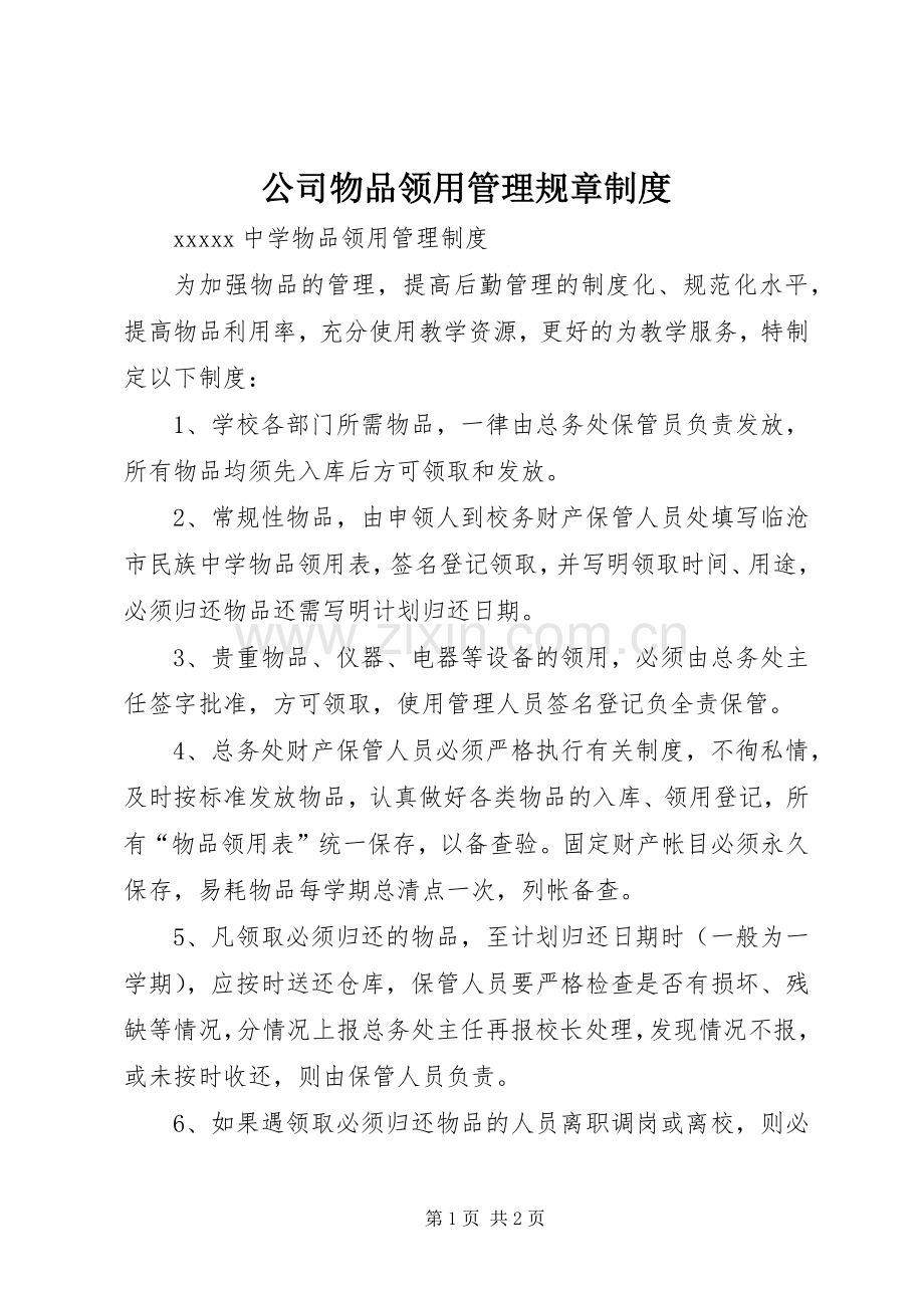 公司物品领用管理规章规章制度.docx_第1页