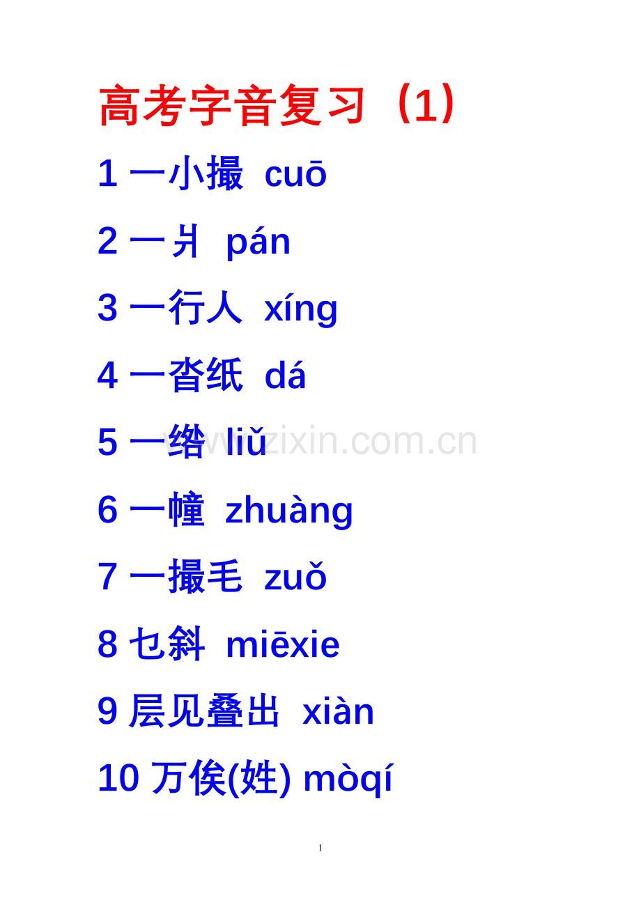 高考字音复习1.doc_第1页