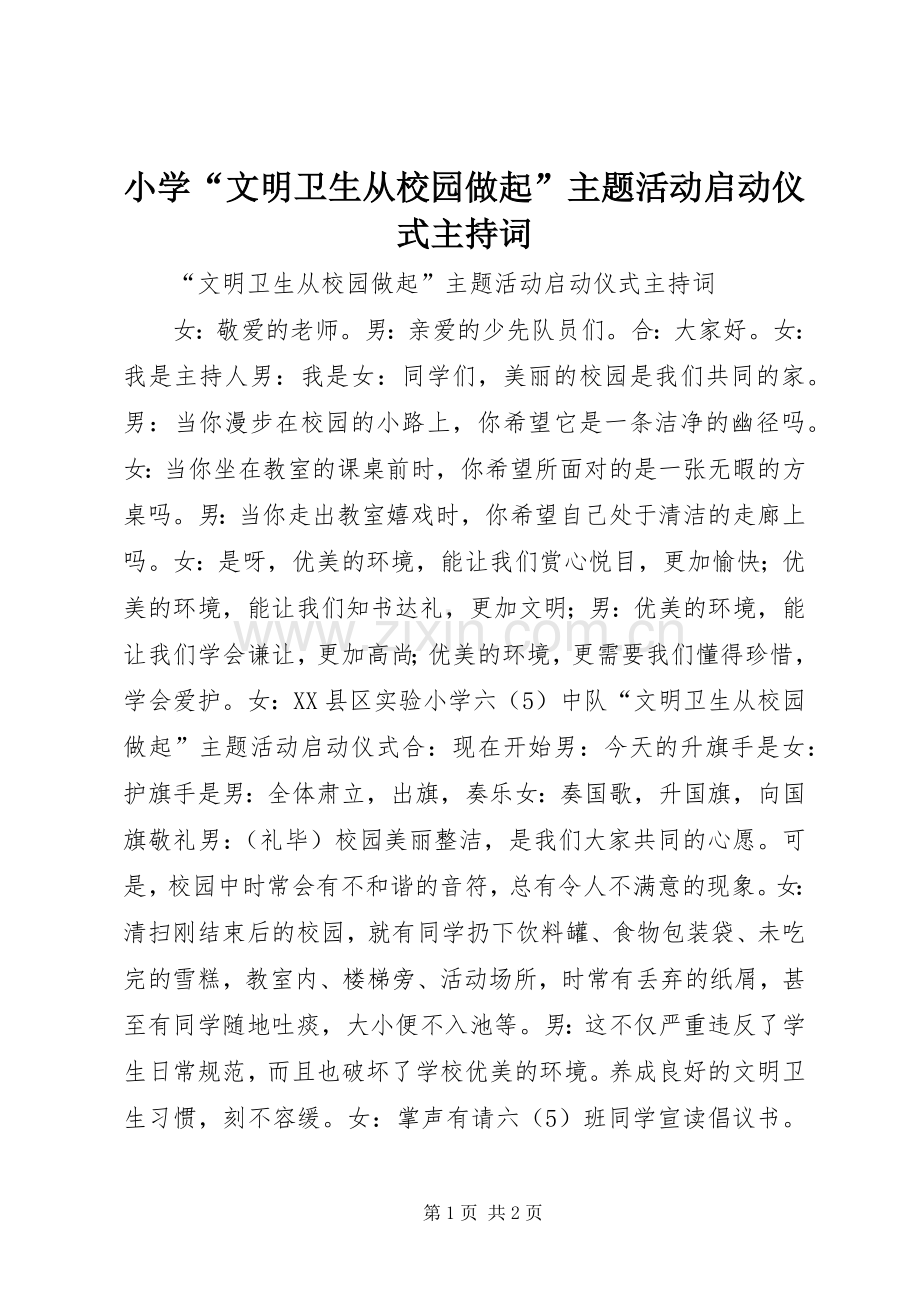 小学“文明卫生从校园做起”主题活动启动仪式主持稿.docx_第1页