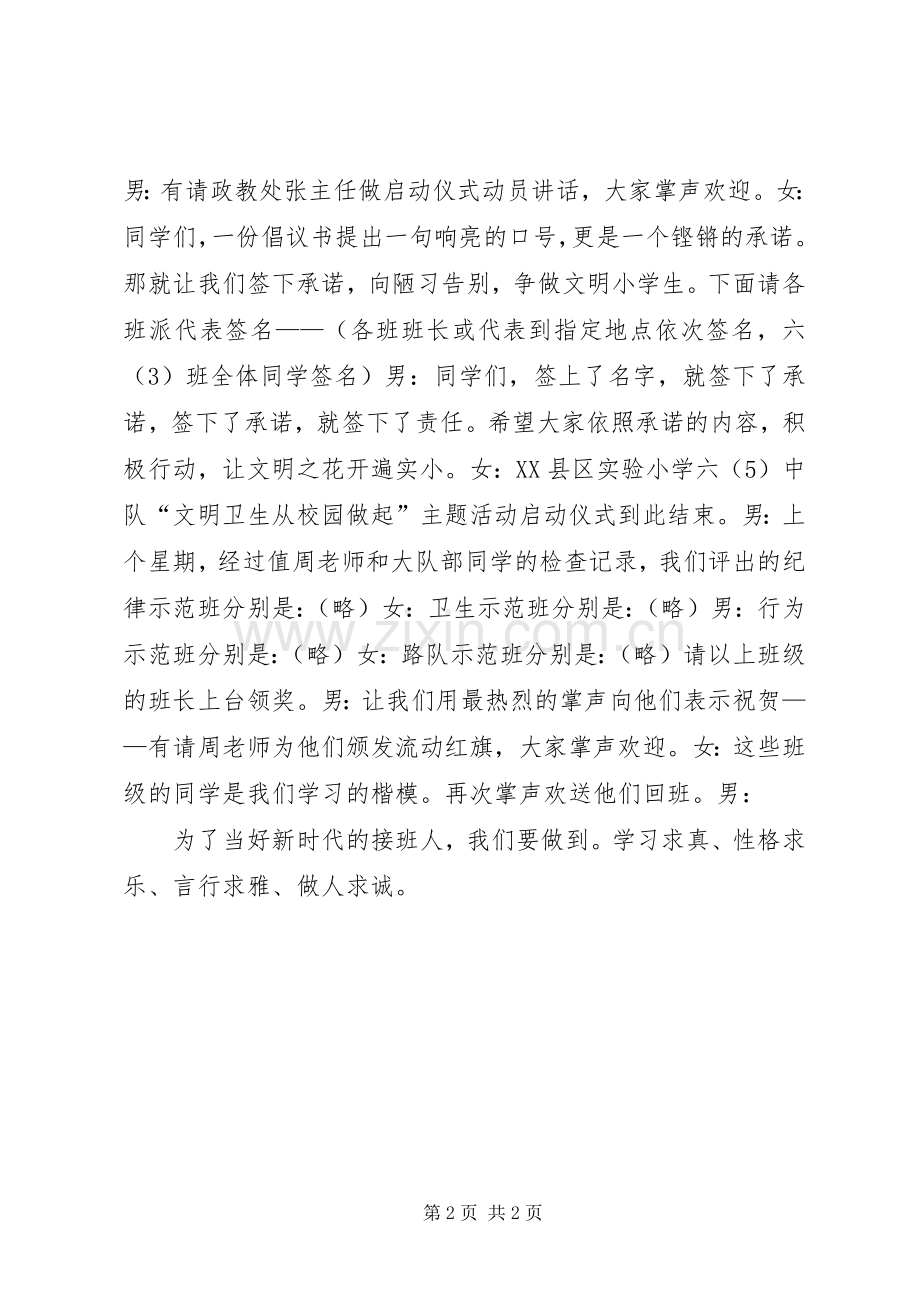 小学“文明卫生从校园做起”主题活动启动仪式主持稿.docx_第2页