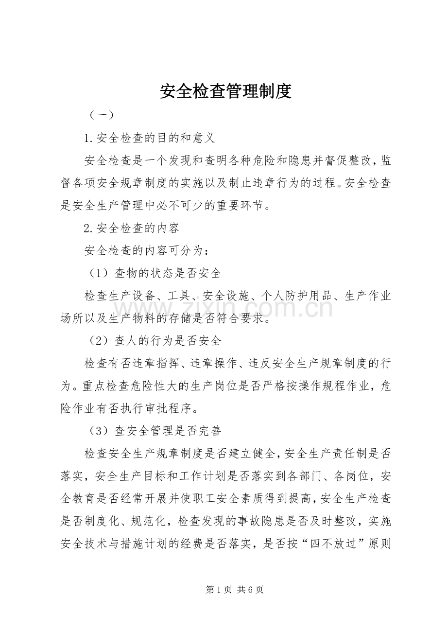 安全检查管理规章制度细则 (2).docx_第1页