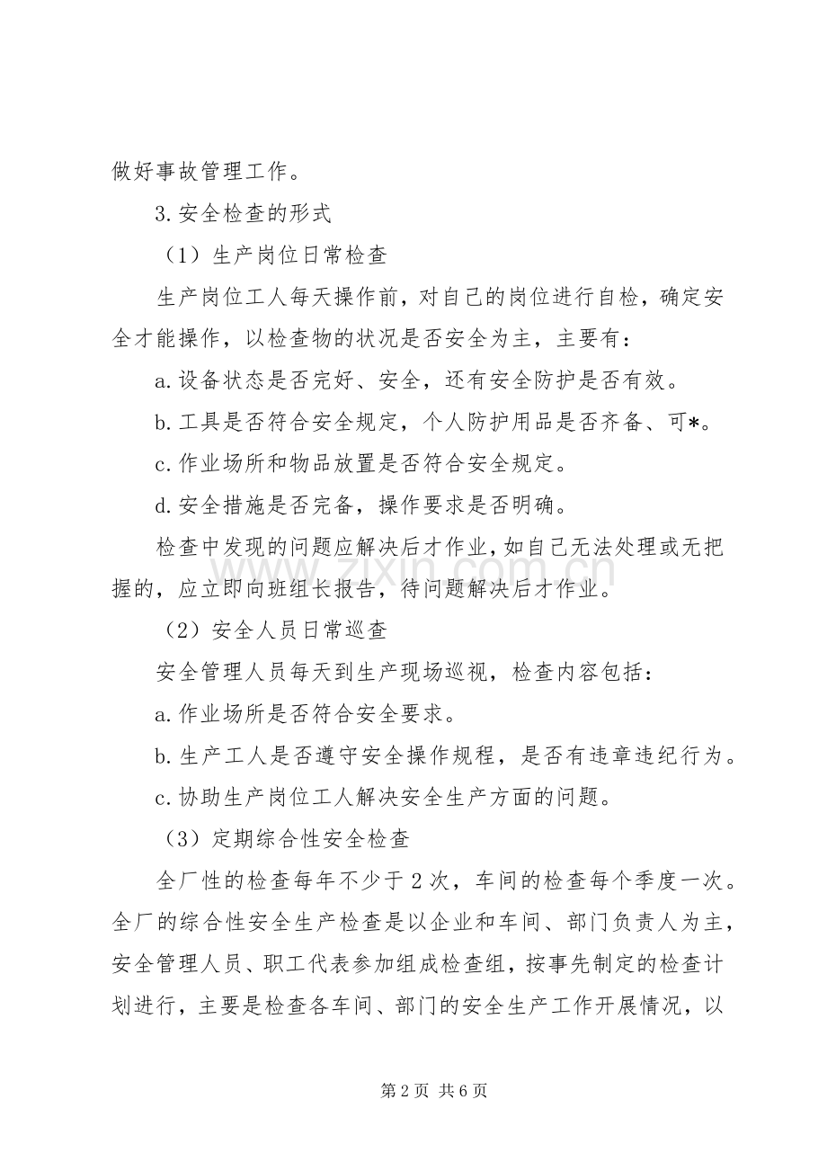 安全检查管理规章制度细则 (2).docx_第2页