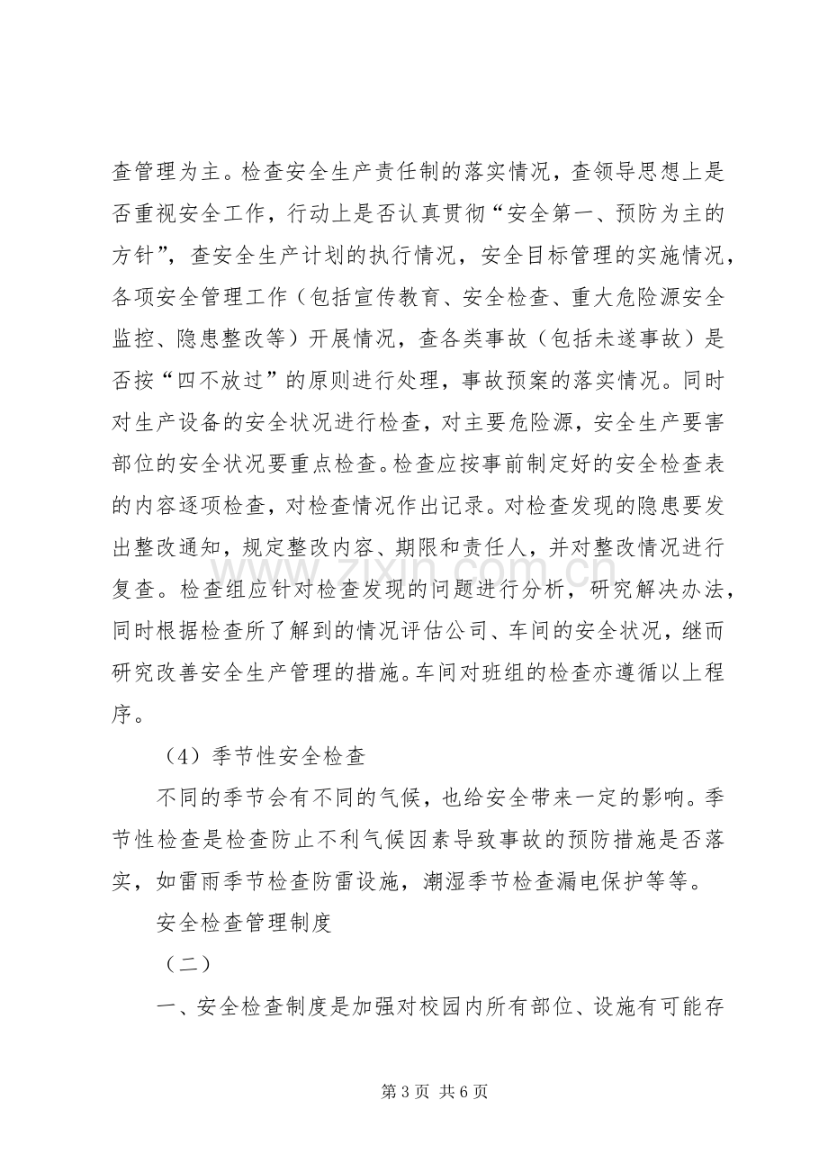 安全检查管理规章制度细则 (2).docx_第3页