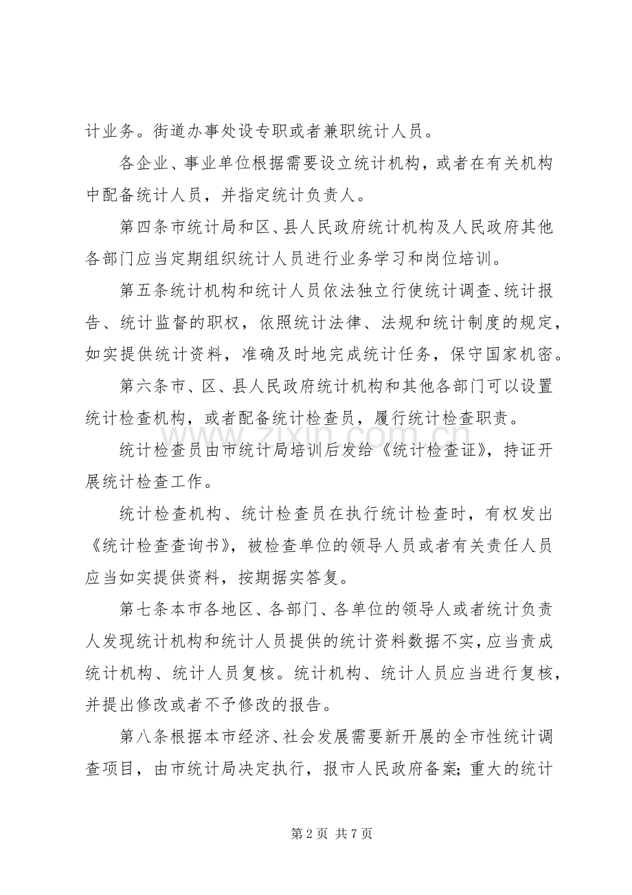 市统计工作管理规章制度.docx_第2页