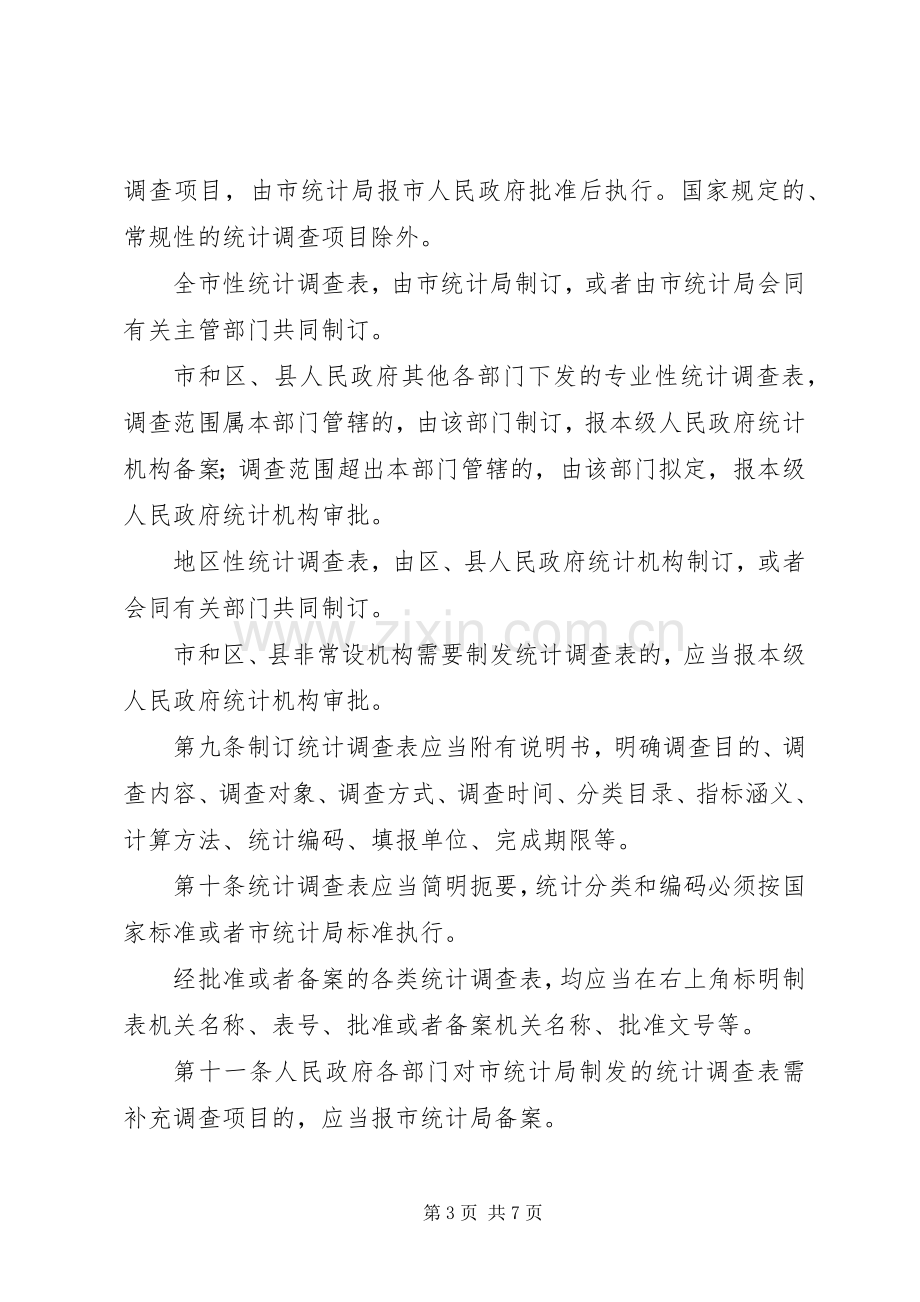 市统计工作管理规章制度.docx_第3页