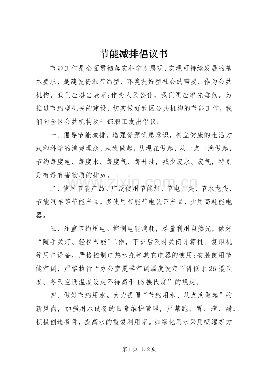 节能减排倡议书范文 (2).docx_第1页