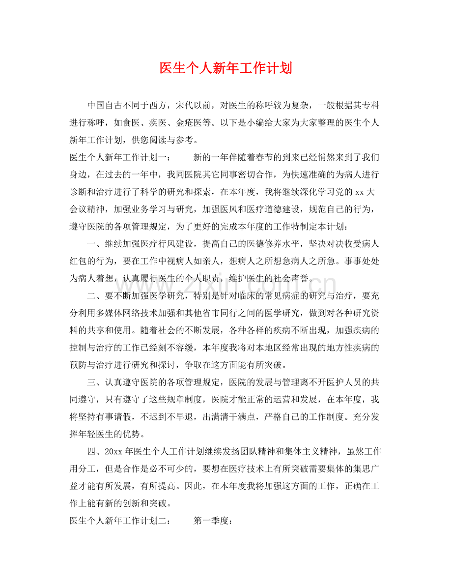 医生个人新年工作计划 .docx_第1页