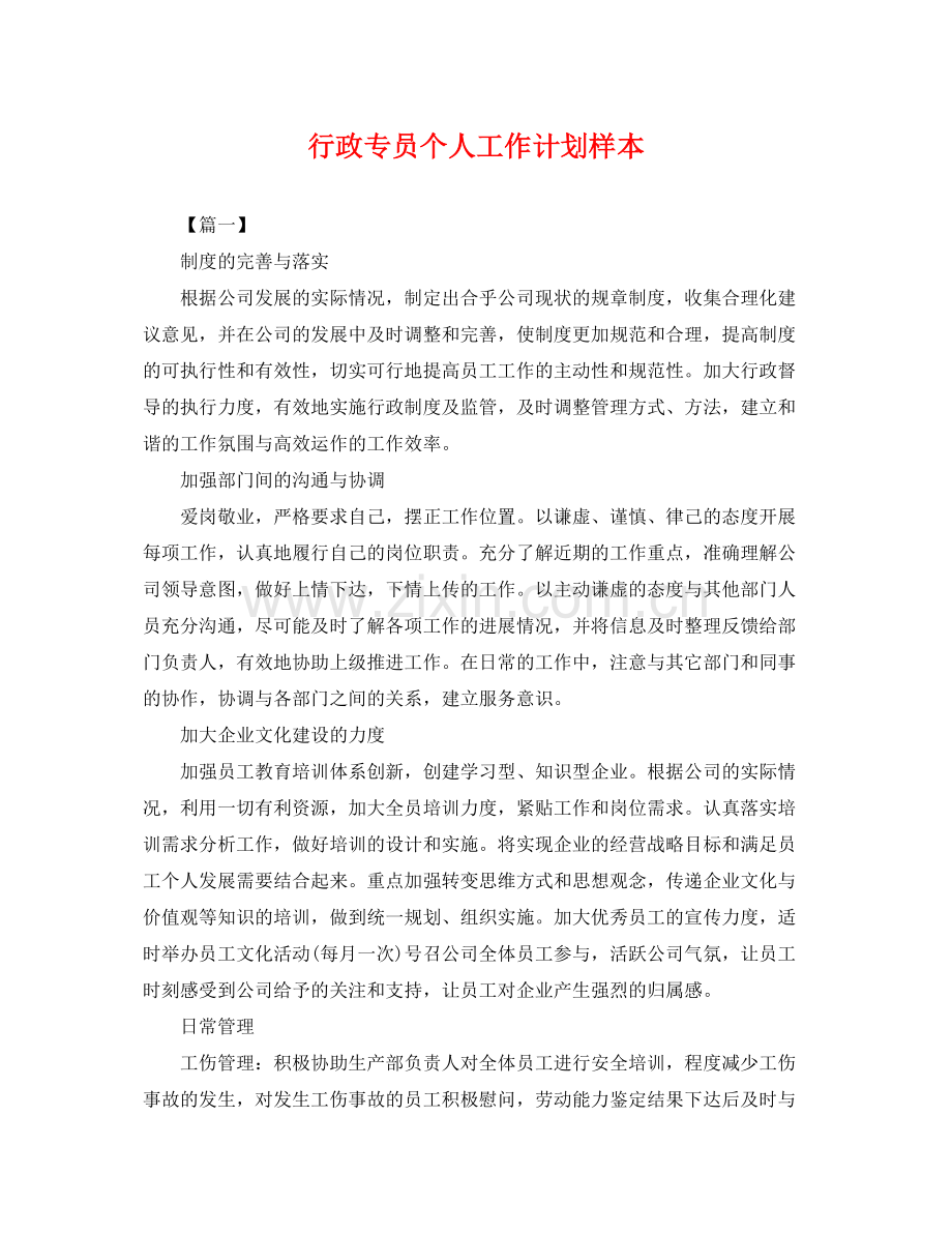 行政专员个人工作计划样本 .docx_第1页