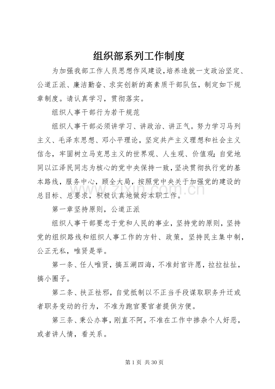 组织部系列工作规章制度 .docx_第1页