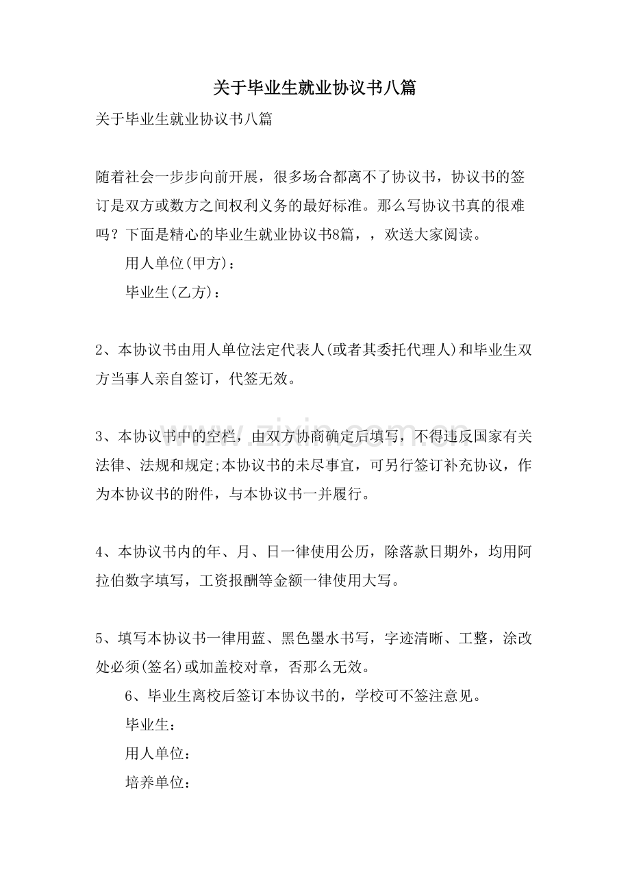 关于毕业生就业协议书八篇.doc_第1页