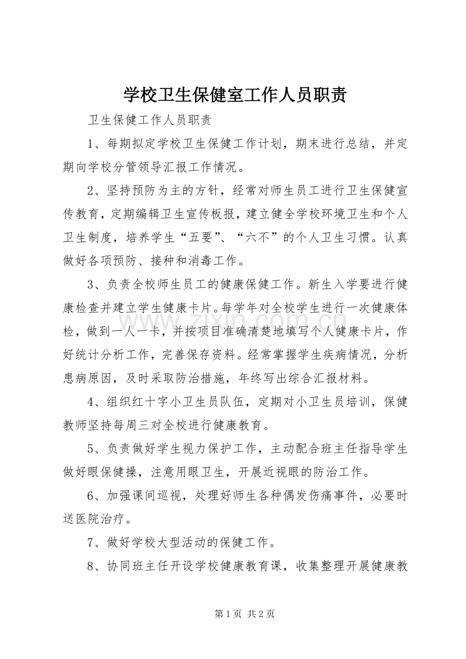 学校卫生保健室工作人员职责要求.docx_第1页