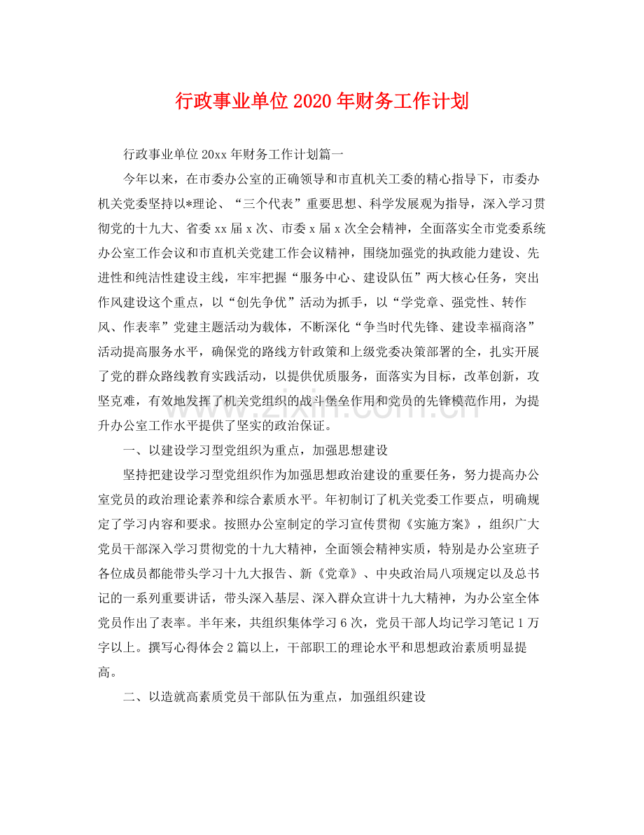 行政事业单位年财务工作计划 .docx_第1页