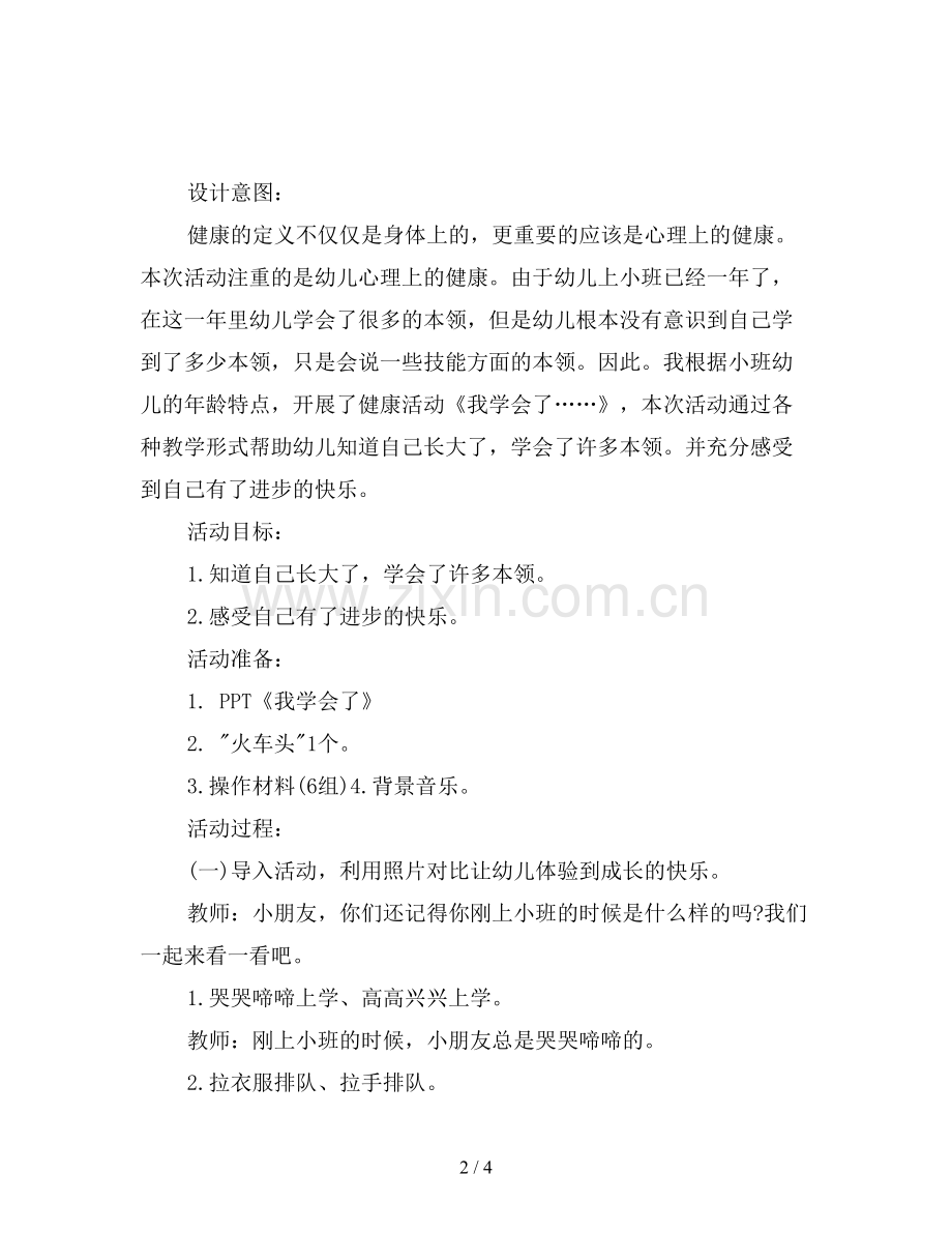 幼儿园小班健康教案：我学会了.doc_第2页