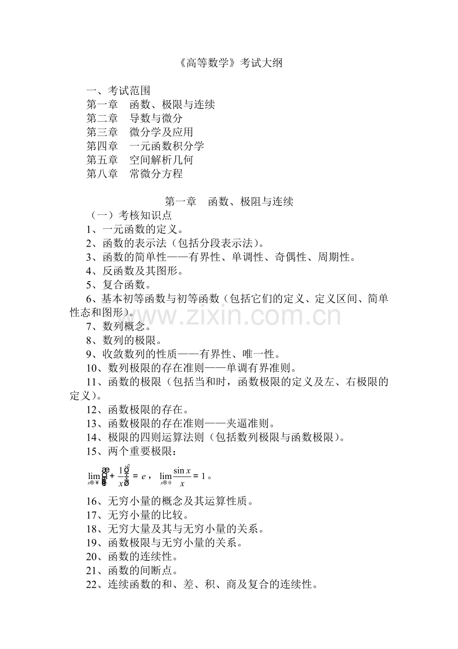 福建2011专升本建筑类大纲1.doc_第1页