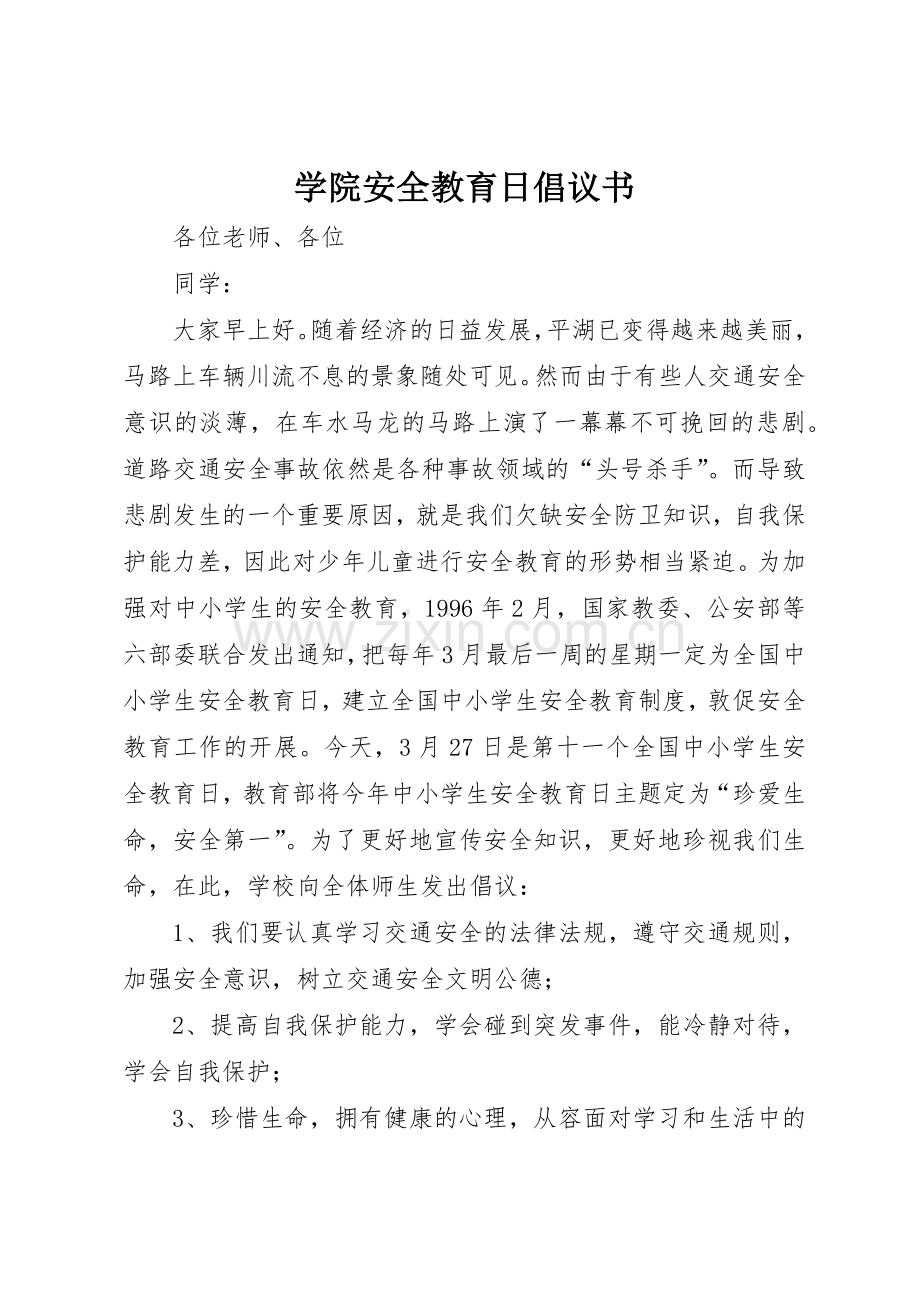 学院安全教育日倡议书范文.docx_第1页