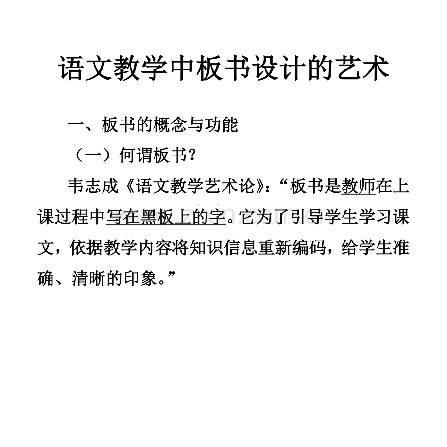 语文教学中的板书设计.doc_第1页