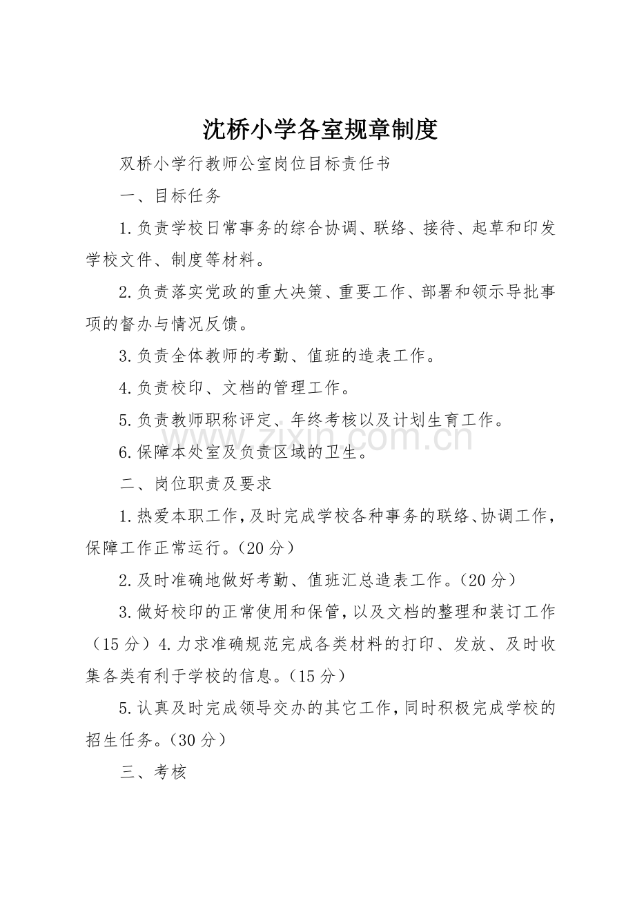 沈桥小学各室规章规章制度细则.docx_第1页