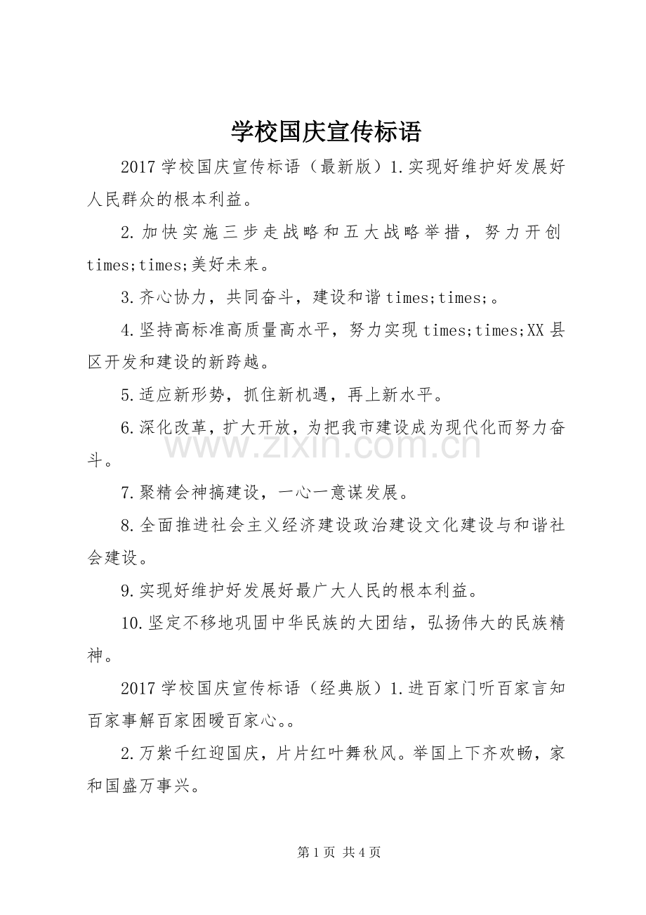 学校国庆宣传标语大全.docx_第1页