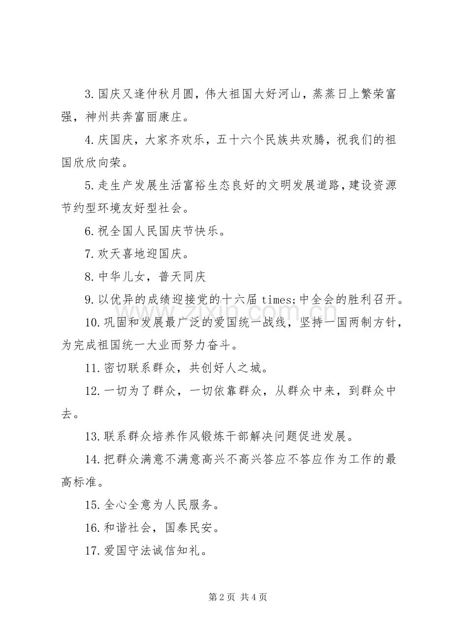 学校国庆宣传标语大全.docx_第2页