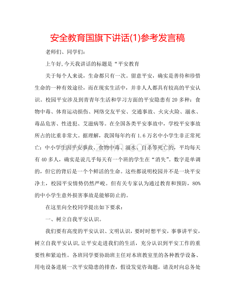 安全教育国旗下讲话(1)参考发言稿.doc_第1页