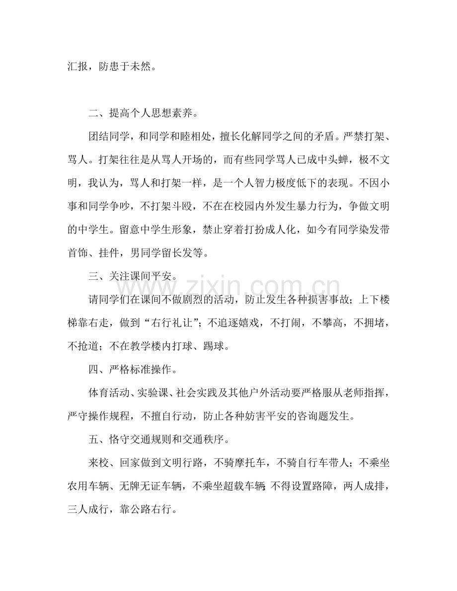 安全教育国旗下讲话(1)参考发言稿.doc_第2页