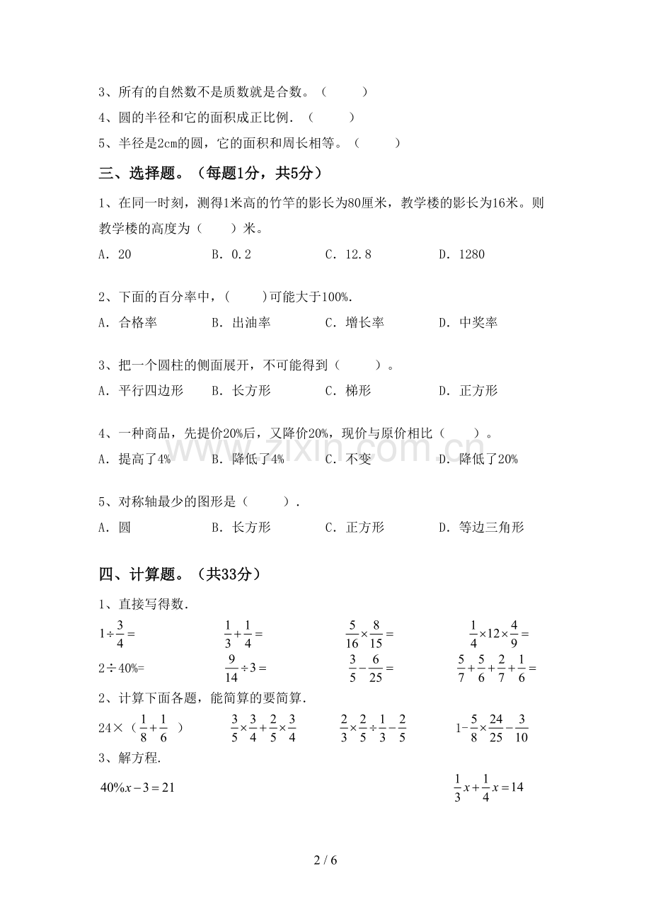 2023年人教版六年级数学下册期末测试卷(通用).doc_第2页